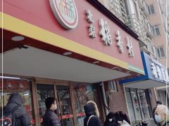 门面-北京稻香村(丰管路店)