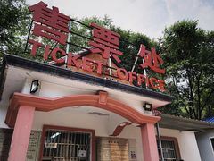 -玉渡山风景区-售票处