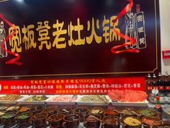 -宽板凳老灶火锅(台湾街店)