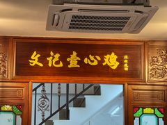 -文记壹心鸡(宝华路店)
