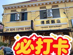 -德成饭店