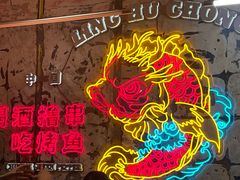 -令狐冲烤鱼·烧菜馆(达明店)