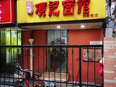 门面-项记面馆(明瓦廊店)