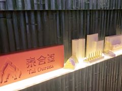 -泰合玺·精油按摩(河西龙湖天街店)