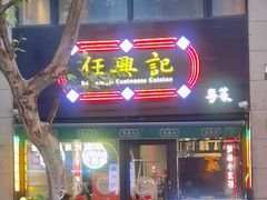 -任兴记(定西路店)
