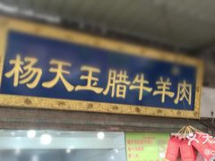 门面-杨天玉腊牛羊肉店
