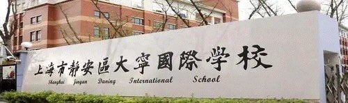 -上海市静安区大宁国际学校