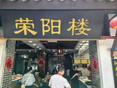 门面-荣阳楼(山塘街店)