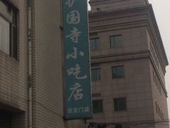 -护国寺小吃(安定门店)