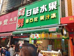 -阿群甘草水果