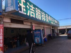 门面-钰洁腊排骨火锅