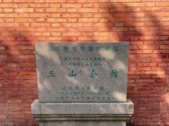 -上海三山会馆