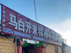 门面-马白开来特色羊排揪片子  (总店)