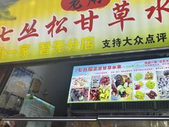 -老炳·七丛松甘草水果
