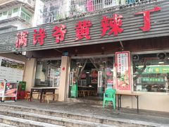 -满诗爷黄辣丁(金岛花园店)