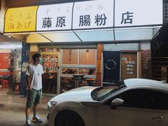 门面-藤原肠粉店