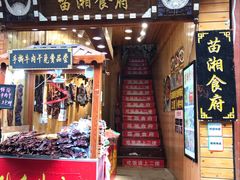 门面-苗湘食府(十年店)
