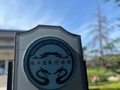-陕西历史博物馆