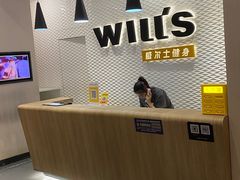-威尔仕健身(金茂店)