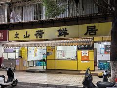-文山荷鲜居(翠湖店)