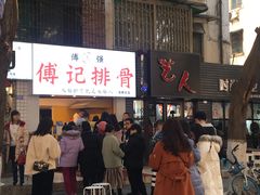 -傅强排骨(成都总店)