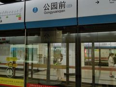 -公园前(地铁站)