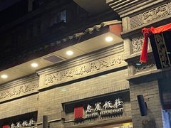 -惠宾饭庄(中山路店)
