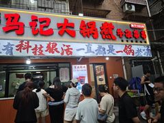 -马记大锅煮(总店)