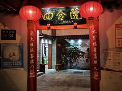 门面-四合院(黔灵西路店)