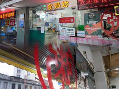 门面-南记食粥坊·宵夜大排档(莲花总店)