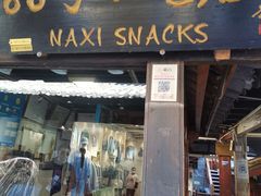 -88号小吃店·经典云南菜·地道纳西美食