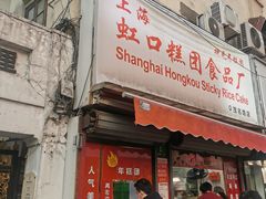 -上海虹口糕团食品厂(茂名路店)
