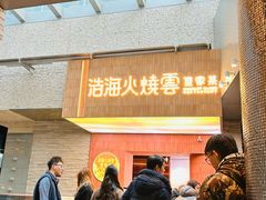 -浩海火燒雲傣家菜(芮欧百货店)