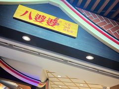 -八婆婆烧仙草(中山路店)