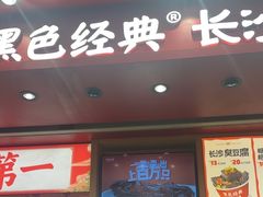 -黑色经典臭豆腐·湖南特产(坡子街店)