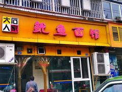-大石人家鱿鱼面馆(大石西路总店)