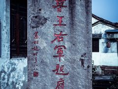 -绍兴书圣故里景区