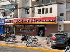 门面-小宝栗子(西安道店)