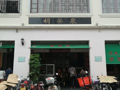 门面-胡荣泉