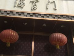 -海富门·带鱼·淮扬菜·粤菜(甘家口店)