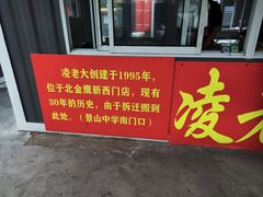 -凌老大童子鸡(新西门路店)