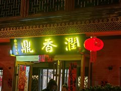 -鼎香润(德胜门内店)