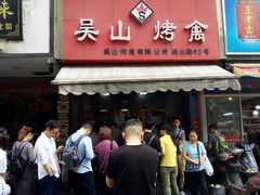 门面-吴山烤禽 (吴山路店)