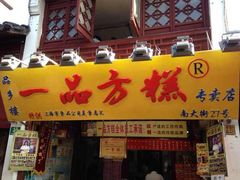 门面-一品方糕专卖店
