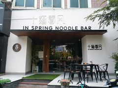 门面-十面春风·江南面馆(崇宁路店)