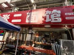 -张二面馆(山门口店)