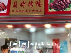 门面-晶牌烤鸭(延吉东路557弄小区店)