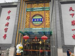 -北京全聚德(方庄店)