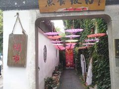 -鱼食饭稻·苏浙土菜17年老馆子(平江路店)