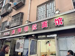 门面-鑫明明拉面(宁化路店)